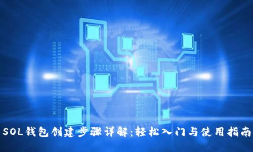 SOL钱包创建步骤详解：轻松入门与使用指南