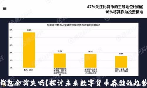 
比特币钱包会消失吗？探讨未来数字货币存储的趋势与风险