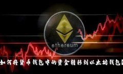 如何将货币钱包中的资金