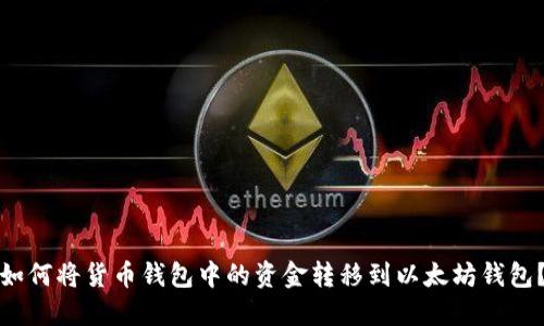 如何将货币钱包中的资金转移到以太坊钱包？