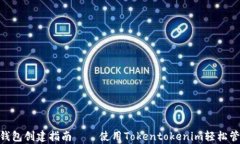 简单易懂的EOS钱包创建指