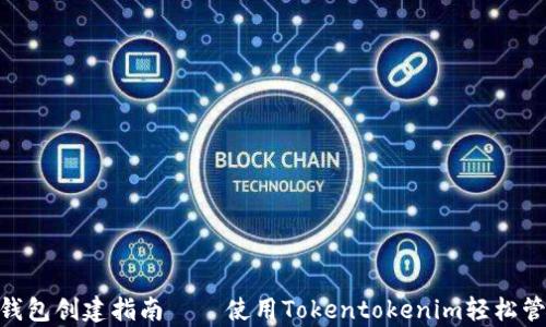 
简单易懂的EOS钱包创建指南——使用Tokentokenim轻松管理你的数字资产
