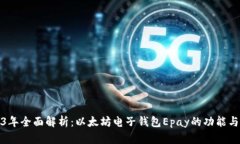 2023年全面解析：以太坊电