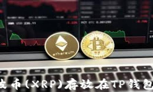 
如何将瑞波币(XRP)存放在TP钱包：详细指南