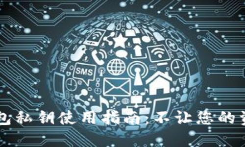 比特币钱包私钥使用指南：不让您的资产“失踪”