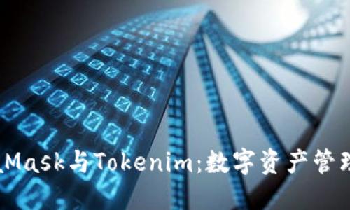 深入探讨MetaMask与Tokenim：数字资产管理与交互的未来