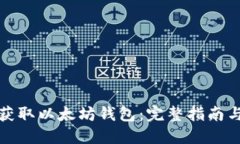 如何安全获取以太坊钱包
