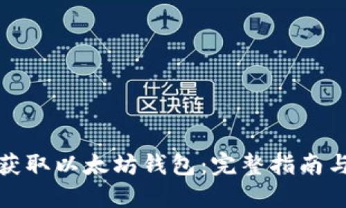 如何安全获取以太坊钱包：完整指南与实用技巧