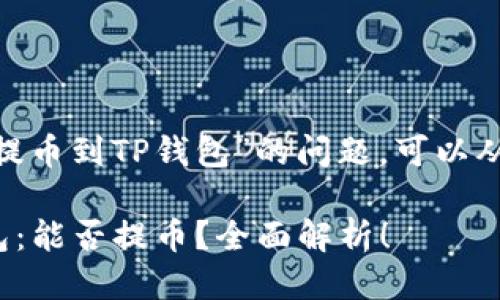 关于“Tokenim是否可以提币到TP钱包”的问题，可以从以下几个方面进行探讨。

### Tokenim与TP钱包：能否提币？全面解析！