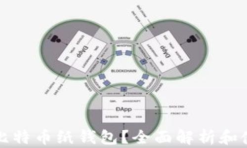 
什么是比特币纸钱包？全面解析和使用指南
