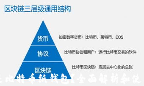 
什么是比特币纸钱包？全面解析和使用指南