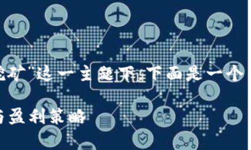 在您提到的“gt币能存tokenim挖矿”这一主题下，下面是一个易于理解且的及相关内容的结构：

GT币与Tokenim挖矿：如何存储与盈利策略