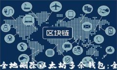 如何安全地删除以太坊多
