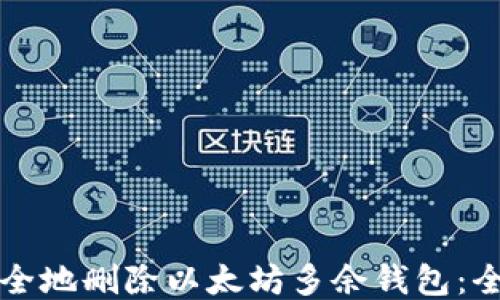 
如何安全地删除以太坊多余钱包：全面指南