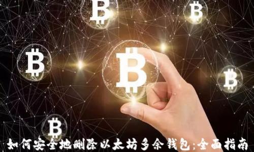 
如何安全地删除以太坊多余钱包：全面指南