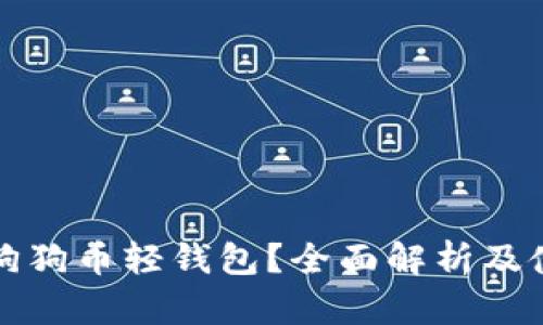 什么是狗狗币轻钱包？全面解析及使用教程