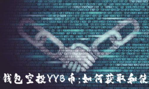   
以太坊钱包空投YYB币：如何获取和使用指南