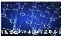   以太坊钱包空投YYB币：如