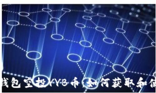   
以太坊钱包空投YYB币：如何获取和使用指南
