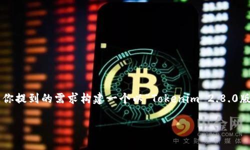 貌似你提到的“tokenim2.8.0版本”并不是一个非常明确且普遍知晓的主题，所以我会根据你提到的需求构建一个以“Tokenim 2.8.0版本”为主题的内容。以下是我为此主题设计的内容框架，包括、关键词、内容大纲和相关问题。

Tokenim 2.8.0版本：全面解析与功能深度剖析