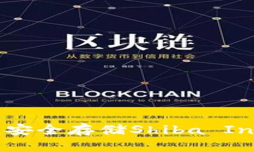 SHIB冷钱包：安全存储Shiba Inu的终极指南