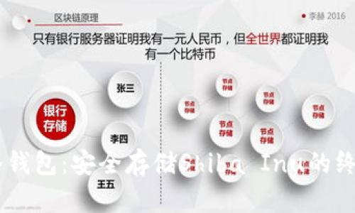 SHIB冷钱包：安全存储Shiba Inu的终极指南