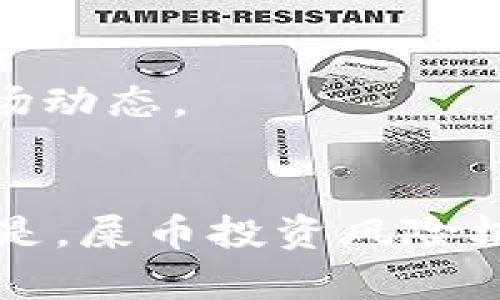 关于屎币是否能够提到货币钱包的问题，首先需要了解屎币的性质、交易所的规则以及货币钱包的使用方法。以下是一个概述和一些相关的思考，以帮助理解这个主题。

### 屎币的定义
屎币（Shitcoin）是一个普遍被用来描述那些缺乏实际用途或基本价值的加密货币的术语。这些代币往往是迅速推出、缺乏透明度，并可能存在投资风险。在进行任何交易之前，了解其特性是非常重要的。

### 提到货币钱包的可行性
提取屎币到货币钱包是理论上可行的，前提条件是你所持有的屎币是支持转移的代币，并且你的钱包能够识别并存储这些代币。一般来说，加密货币钱包能够存储具有相应协议的代币。

### 提取屎币的步骤
1. **选择合适的钱包**：确保你的钱包支持屎币类型。
2. **找到交易所**：如果你在交易所中购买了屎币，首先需要在交易所上找到提币选项。
3. **输入地址**：在交易所中输入你的货币钱包地址，以确保提取时不会出现错误。
4. **确认交易**：交易所会将屎币提取到你的钱包中，通常需要一定的时间进行确认。

### 相关问题
接下来，我们可以思考与屎币提到货币钱包相关的一些重要问题。

1. **屎币的特性是什么？**
   - 屎币通常缺乏长期价值，没有强大的支持社区或技术基础，容易受到市场波动的影响。

2. **如何选择一个安全的货币钱包？**
   - 选择钱包时考虑安全性、易用性以及支持的币种，避免只追求“热门”而忽略安全。

3. **提币过程中的风险有哪些？**
   - 提币程序中可能存在交易错误、网络费用过高、时间延迟等风险。

4. **屎币和其他加密货币的区别？**
   - 屎币是在缺乏实际支持的情况下创建的，而主流加密货币通常有强大的技术背景、团队支持或社区信任。

5. **如何避免屎币骗局？**
   - 进行充分的研究和尽职调查，关注市场动态和社区反馈，保持警惕。

6. **提币后的处理方式是什么？**
   - 提币后，可以选择长期持有、交易或寻找其他投资机会。

7. **屎币的未来展望如何？**
   - 虽然屎币具有高度的不确定性，但其是否能转变为有价值的资产仍需进一步观察市场动态。

### 结论
屎币能否提到货币钱包主要取决于特定的代币及其在各大交易所的支持情况。值得注意的是，屎币投资风险极大，用户在决定提币之前应充分了解相关知识和市场环境。