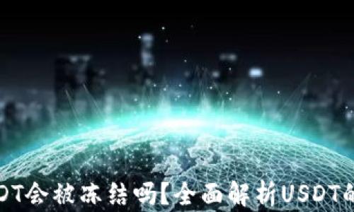 
  冷钱包的USDT会被冻结吗？全面解析USDT的安全性与风险