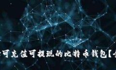 如何选择可充值可提现的
