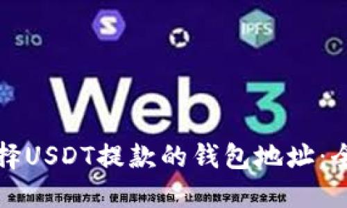 如何选择USDT提款的钱包地址：全面指南