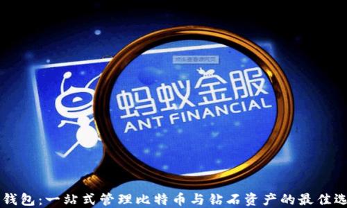 
IM钱包：一站式管理比特币与钻石资产的最佳选择