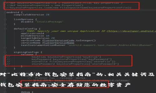 以下是针对“比特币冷钱包安装指南”的、相关关键词及内容大纲。

比特币冷钱包安装指南：安全存储您的数字资产