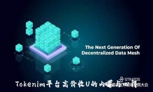   
Tokenim平台高价收U的内幕与心得