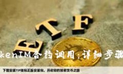如何取消TokenIM合约调用：