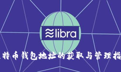比特币钱包地址的获取与管理指南