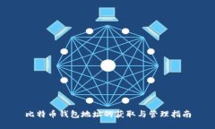 比特币钱包地址的获取与