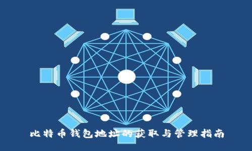 比特币钱包地址的获取与管理指南