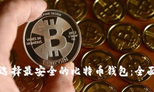 如何选择最安全的比特币钱包：全面指南