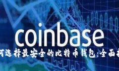 如何选择最安全的比特币