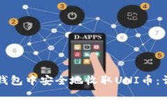 如何在钱包中安全地收取
