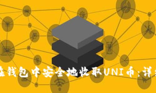 如何在钱包中安全地收取UNI币：详细指南
