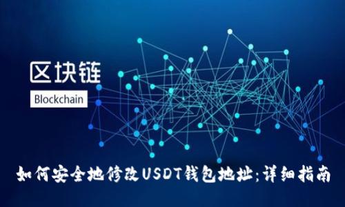 如何安全地修改USDT钱包地址：详细指南