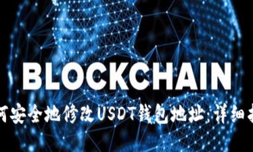 如何安全地修改USDT钱包地址：详细指南