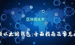 如何注册以太坊钱包：全