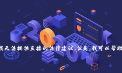 由于您的请求涉及特定的