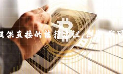 由于您的请求涉及特定的法律问题，而且比特币及其相关的法律法规在不同地区可能有所不同，我无法提供直接的法律建议。但是，我可以帮助您生成有关比特币、文件伪造和相关法律问题的文章结构和内容框架。以下是我为您准备的内容：

比特币文件伪造钱包的法律风险及其后果
