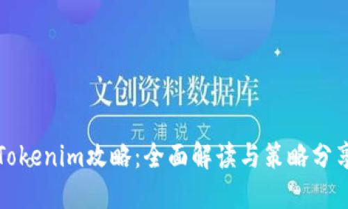 Tokenim攻略：全面解读与策略分享