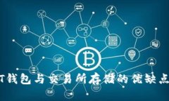 USDT钱包与交易所存储的优