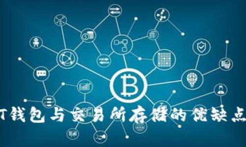 USDT钱包与交易所存储的优缺点分析
