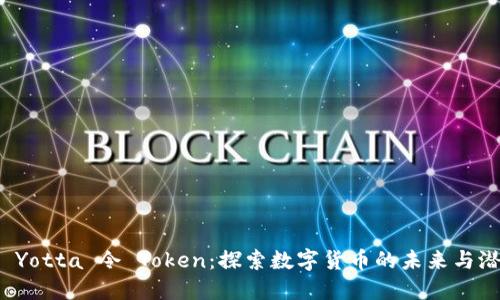 :  Yotta 令 Token：探索数字货币的未来与潜力